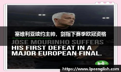 塞维利亚续约主帅，剑指下赛季欧冠资格