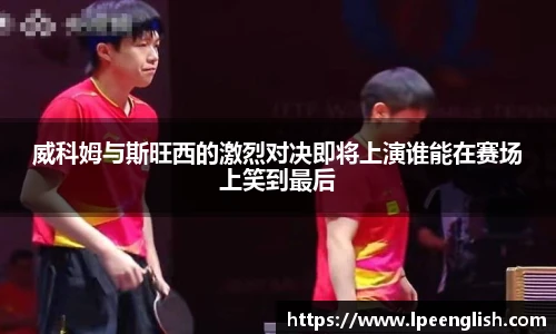 威科姆与斯旺西的激烈对决即将上演谁能在赛场上笑到最后