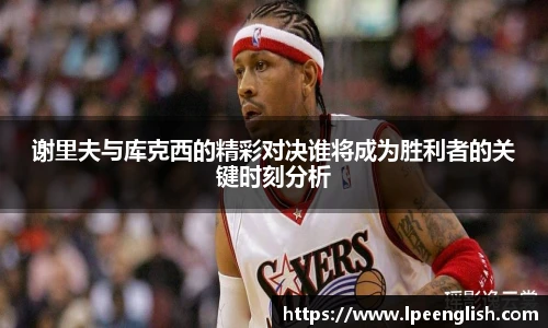 谢里夫与库克西的精彩对决谁将成为胜利者的关键时刻分析