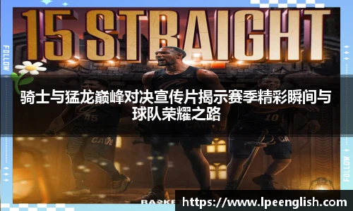 骑士与猛龙巅峰对决宣传片揭示赛季精彩瞬间与球队荣耀之路