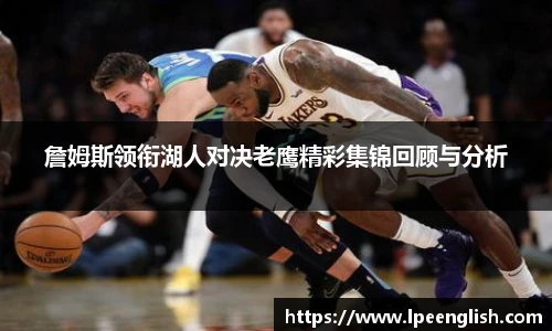 詹姆斯领衔湖人对决老鹰精彩集锦回顾与分析