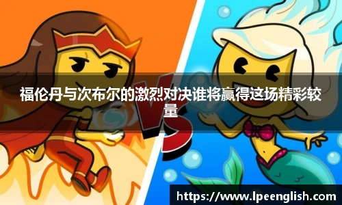 福伦丹与次布尔的激烈对决谁将赢得这场精彩较量