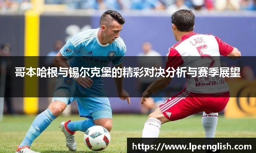 哥本哈根与锡尔克堡的精彩对决分析与赛季展望