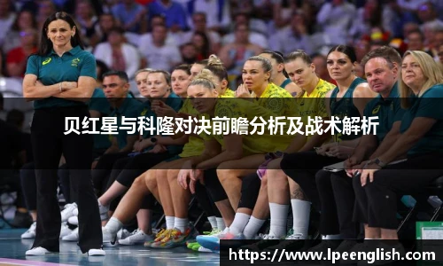 贝红星与科隆对决前瞻分析及战术解析