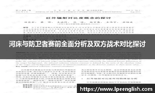 河床与防卫者赛前全面分析及双方战术对比探讨