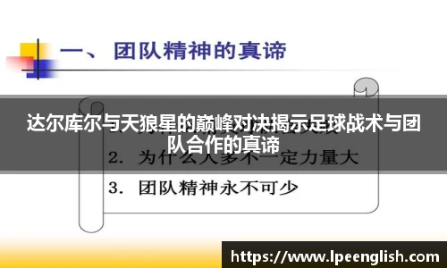 达尔库尔与天狼星的巅峰对决揭示足球战术与团队合作的真谛