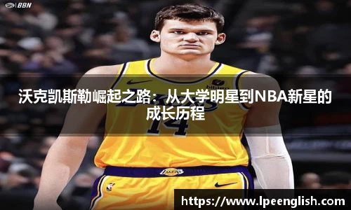 沃克凯斯勒崛起之路：从大学明星到NBA新星的成长历程