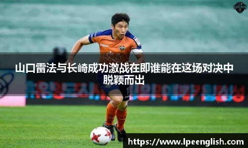 山口雷法与长崎成功激战在即谁能在这场对决中脱颖而出