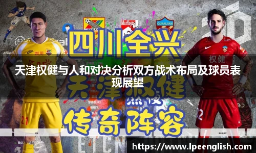天津权健与人和对决分析双方战术布局及球员表现展望