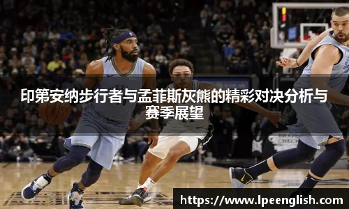 印第安纳步行者与孟菲斯灰熊的精彩对决分析与赛季展望