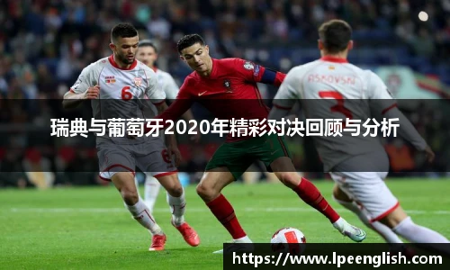瑞典与葡萄牙2020年精彩对决回顾与分析