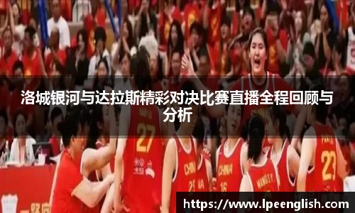 洛城银河与达拉斯精彩对决比赛直播全程回顾与分析