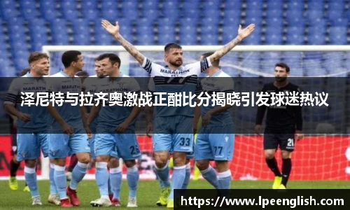 泽尼特与拉齐奥激战正酣比分揭晓引发球迷热议