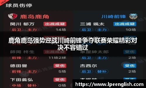 鹿角鹿岛强势迎战川崎前锋争夺联赛荣耀精彩对决不容错过