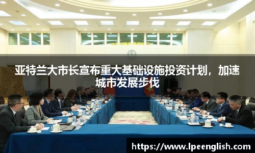 亚特兰大市长宣布重大基础设施投资计划，加速城市发展步伐