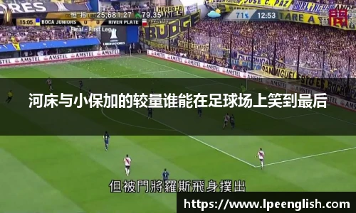 河床与小保加的较量谁能在足球场上笑到最后