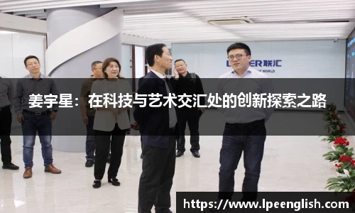 姜宇星：在科技与艺术交汇处的创新探索之路