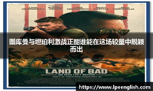 图库曼与坦珀利激战正酣谁能在这场较量中脱颖而出