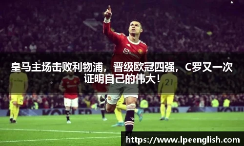 皇马主场击败利物浦，晋级欧冠四强，C罗又一次证明自己的伟大！