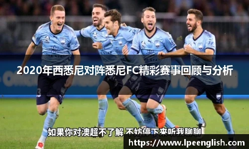 2020年西悉尼对阵悉尼FC精彩赛事回顾与分析