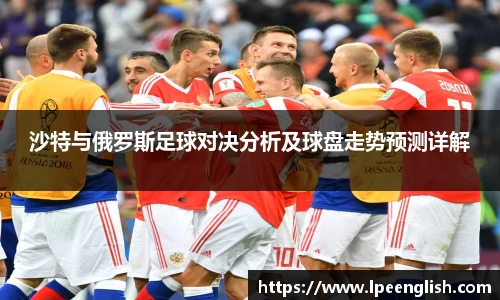 沙特与俄罗斯足球对决分析及球盘走势预测详解