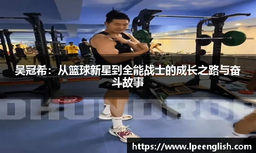吴冠希：从篮球新星到全能战士的成长之路与奋斗故事