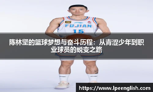 陈林坚的篮球梦想与奋斗历程：从青涩少年到职业球员的蜕变之路