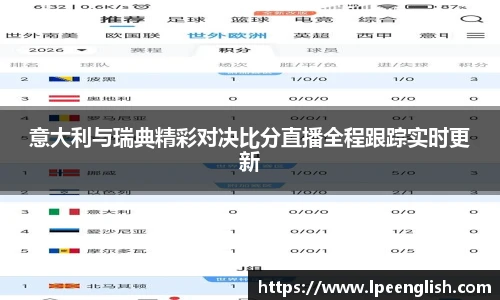 意大利与瑞典精彩对决比分直播全程跟踪实时更新