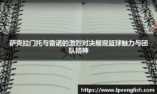 萨克拉门托与雷诺的激烈对决展现篮球魅力与团队精神