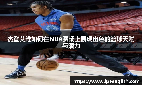杰登艾维如何在NBA赛场上展现出色的篮球天赋与潜力