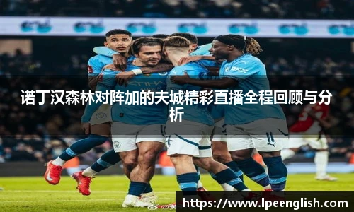 诺丁汉森林对阵加的夫城精彩直播全程回顾与分析
