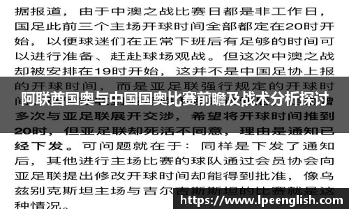 阿联酋国奥与中国国奥比赛前瞻及战术分析探讨