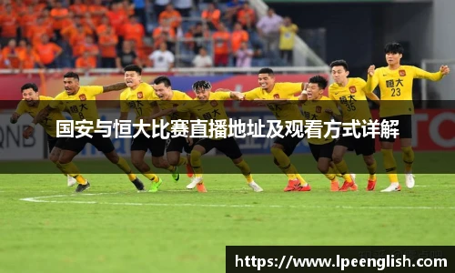 国安与恒大比赛直播地址及观看方式详解