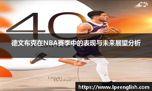 德文布克在NBA赛季中的表现与未来展望分析