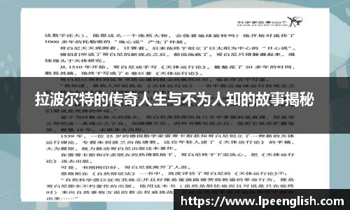 拉波尔特的传奇人生与不为人知的故事揭秘