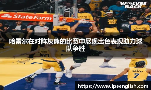 哈雷尔在对阵灰熊的比赛中展现出色表现助力球队争胜