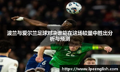 波兰与爱尔兰足球对决谁能在这场较量中胜出分析与预测