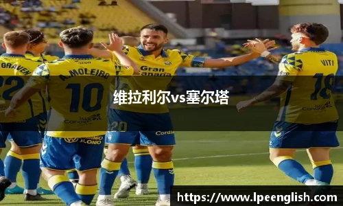 维拉利尔vs塞尔塔