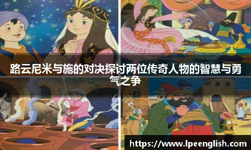 路云尼米与施的对决探讨两位传奇人物的智慧与勇气之争