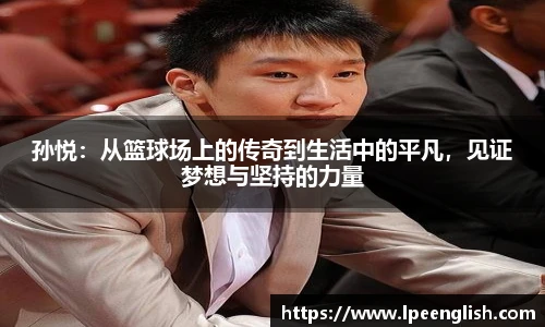 孙悦：从篮球场上的传奇到生活中的平凡，见证梦想与坚持的力量