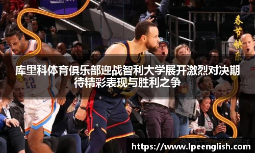 库里科体育俱乐部迎战智利大学展开激烈对决期待精彩表现与胜利之争