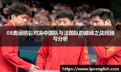 08奥运精彩对决中国队与法国队的巅峰之战回顾与分析