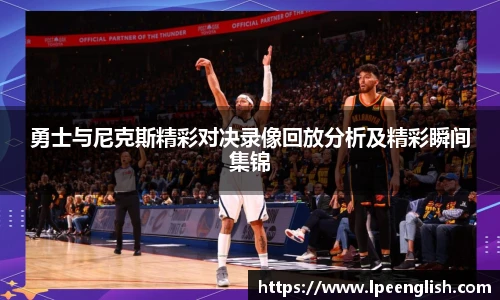 勇士与尼克斯精彩对决录像回放分析及精彩瞬间集锦