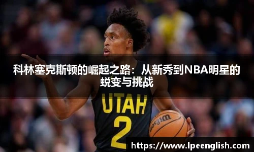 科林塞克斯顿的崛起之路：从新秀到NBA明星的蜕变与挑战