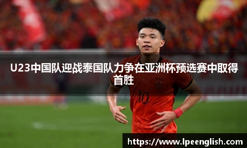 U23中国队迎战泰国队力争在亚洲杯预选赛中取得首胜