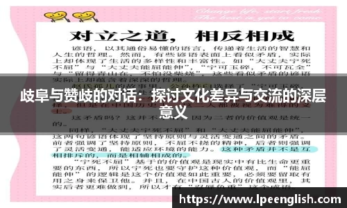 歧阜与赞歧的对话：探讨文化差异与交流的深层意义