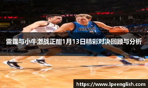 雷霆与小牛激战正酣1月13日精彩对决回顾与分析