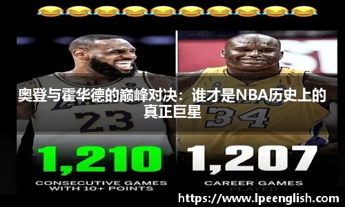 奥登与霍华德的巅峰对决：谁才是NBA历史上的真正巨星